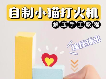 自制小猫打火机🔥超解压按钮玩具教程‼️ ✅带你用卡纸diy小猫打火机!按下按钮就会弹出❤️“火焰”~解压又好玩!能表白的手工小玩具🫰🏻
❤️快艾特你的闺蜜给你做吧!
🍀大可原创教程🍀
#手工 #解压手工 #打火机 #抖音宝藏生活家 #用一张图证明你是手工人