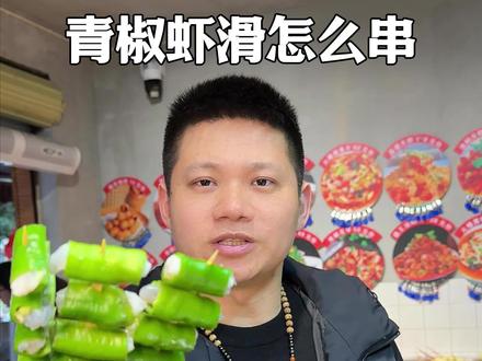 青椒虾滑穿制细节分享#烧烤#菜品分享 #为民烧烤吧#烟火小店#餐饮人