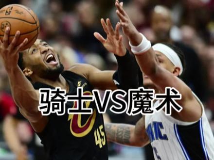 骑士险胜魔术!米切尔42分致命抛投,末节绝杀太疯狂#骑士#魔术