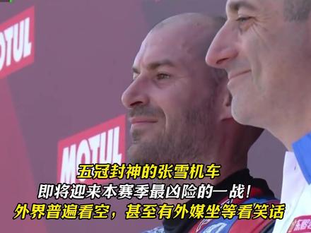 五冠封神的张雪机车即将迎来本赛季最凶险的一战! 外界普遍看空,甚至有外媒坐等看笑话#张雪机车 #阿拉贡赛道 #第六冠 #德比斯