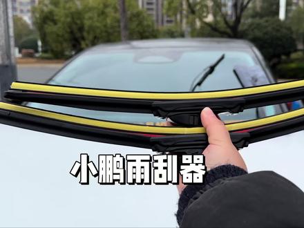小鹏雨刷刮不干净有异响时,为了安全一定要尽快更换
雨刮器,自己更换很简单#小鹏 #雨刮器 #汽车好物