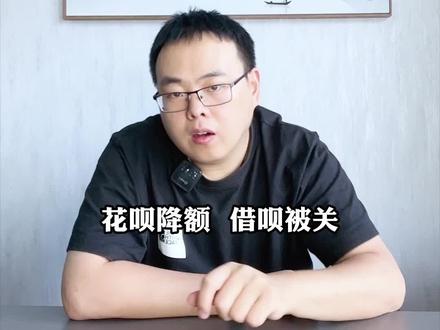 很多人发现自己的花呗降额,真正的原因是什么? #花呗 #信用