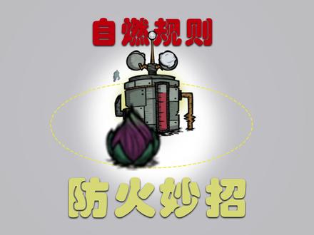 两分钟学会夏天防自燃 #饥荒