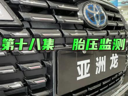 丰田亚洲龙功能配置讲解第十八集,胎压监测 #丰田陈同学 #亚洲龙