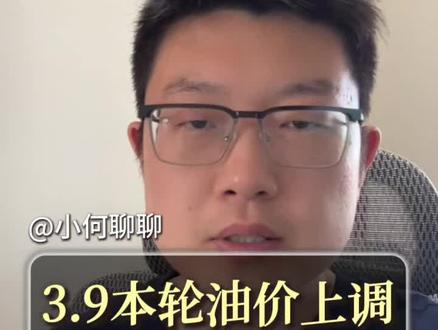 油价3.9日24点后上调,记得加满 #油价 #油价最新消息 #油价上涨 #燃油车 #加油站