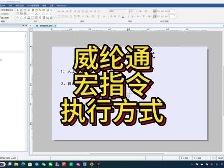 威纶通宏指令的执行方式 宏指令执行方式