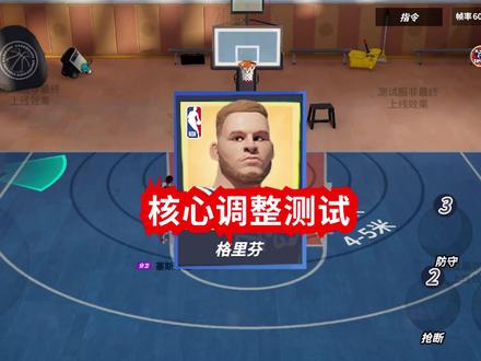 格里芬调整效果展示 #全明星街球派对 #让篮球回归竞技