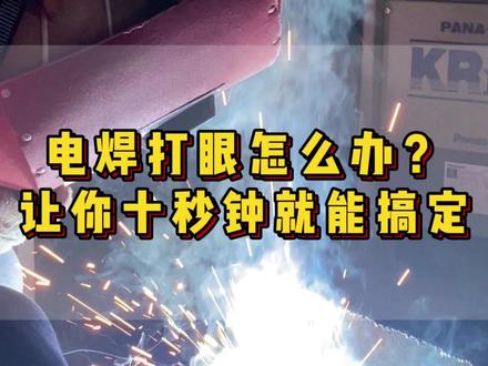 电焊打眼怎么办?这个视频让你十秒钟就能搞定#焊工 #焊工相互交流学习 #焊工知识#电焊工#电焊打眼怎么办