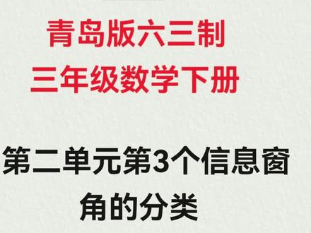 第二单元的知识点讲解已经录完,最后梳理平角和直角关系时,误把直角说成了“周角”,用手指的图是对的,不再重新录,请见谅!后期年月日是否能更新,不敢说,大家随时关注吧,因为我们很快就集合开学了,这里录视频更麻烦,不是讲一道题那么简单的🥲