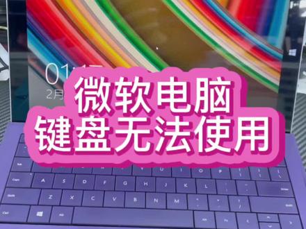 #微软电脑维修 #微软平板维修 #微软键盘无法识别 微软的键盘接在电脑上无法使用,但是键盘又是好的,这是哪里的问题@抖音小助手 #笔记本维修 #深圳笔记本维修