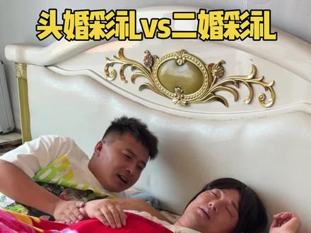 头婚彩礼vs二婚彩礼