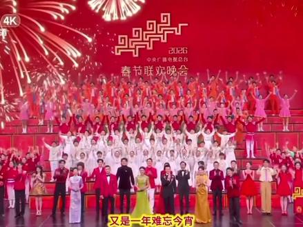 2026年春晚《难忘今宵》
#难忘今宵