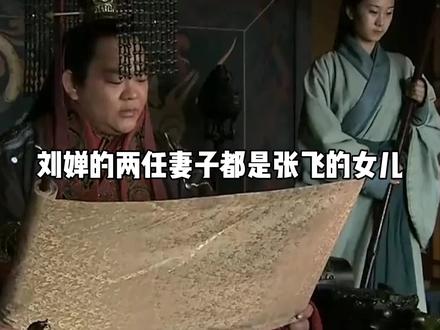 #三国演义#刘禅 #历史人物 #万万没想到 #令人震惊 刘禅的两任妻子都是张@@飞的女儿,为何不敢娶关羽的女儿呢,难道是有什么难言之隐?