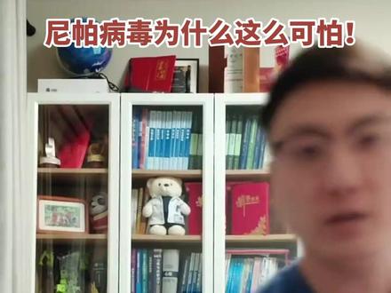 尼帕病毒到底是什么? 传播途径又是什么?一条视频解答! #尼帕病毒 #呼吸道感染 #病毒性脑炎