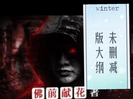 《神秘复苏》花絮,未删减版大纲#神秘复苏 #悬疑 #恐怖故事 #神秘复苏未删减大纲