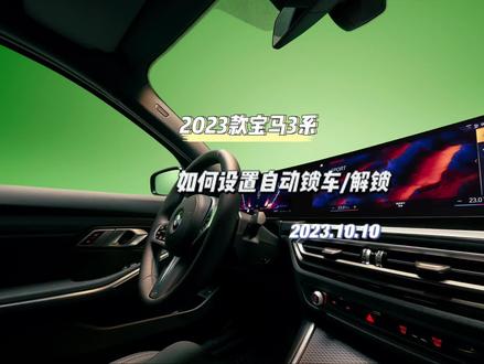 #创作灵感 #宝马3系 2023款宝马3系如何设置远离车辆自动锁车,靠近车辆自动解锁,以及怎样设置更合理。(其他宝马车系通用)