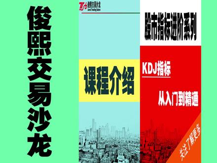 第一节:KDJ入门到精通课程介绍 #kdj指标