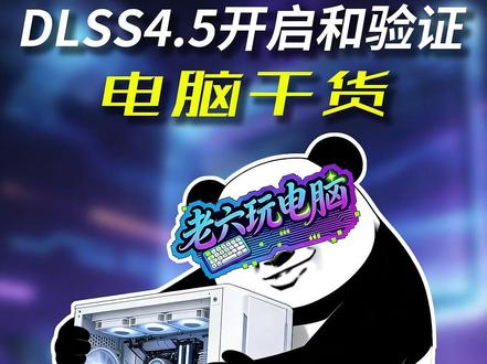 三角洲dlss4.5开启方法及验证 #电脑知识 #三角洲行动 #英伟达 #干货分享#电脑小技巧