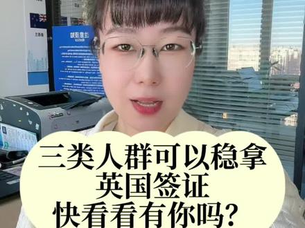 什么样的人申请英国签证更容易出签?办英国签证要满足啥条件?
#签证 #英国签证 #英国签证中心 #英国签证拒签 #签证小知识