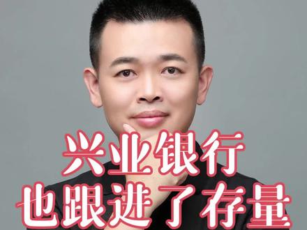 兴业银行也跟进了存量房贷利率调整的细则。石狮很多业主房贷是兴业银行,我们来解读下#石狮 #石狮房产 #石狮房产知识 #陈老师说房