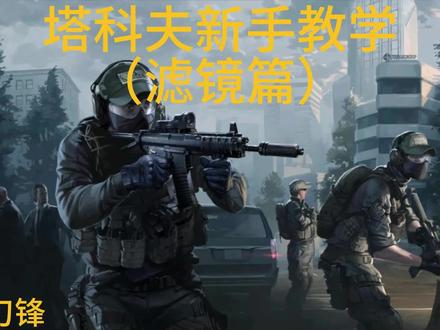 塔可夫新手教学(滤镜篇)#逃离塔科夫
