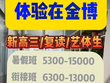 金博新高三全日制复读校区整理! 校区全国覆盖:
高二升高三暑假集训:7月12日-7月27日
新高三全年:2025年8月11日至2026年5月30日
高考复读:2025年7月29至2026年5月30日
全国校区分布:
直辖市:北京、天津、上海、重庆
河北省:石家庄、廊坊、保定、唐山、邢台
山东省:济南、青岛
山西省:太原、晋中
广东省:深圳、广州、惠州、东莞、佛山
浙江省:杭州、宁波、温州
江苏省:南京、苏州、南通、徐州、无锡、
江西省:南昌、赣州
河南省:郑州、洛阳、安阳、新乡、鹤壁
漯河、开封、许昌、平顶山
湖北省:武汉、襄阳
广西省:南宁
吉林省:长春
黑龙江省:哈尔滨
辽宁省:沈阳、大连
陕西省:西安、咸阳
四川省:成都、宜宾、达州
福建省:福州
安徽省:合肥、芜湖
湖南省:长沙
云南省:昆明、大理、玉溪、曲靖
甘肃省:兰州
宁夏省:银川
新疆维吾尔自治区:乌鲁木齐
内蒙古自治区:鄂尔多斯、呼和浩特、包头
#金博教育 #高三全日制 #复读 #暑假班 #高考逆袭