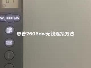 #同城精选
惠普2606dw打印机连接方法