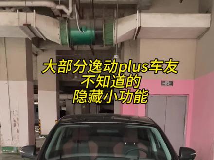 1分钟带你认识长安汽车的隐藏小功能#汽车知识 #长安汽车 #逸动plus #长安逸动plus