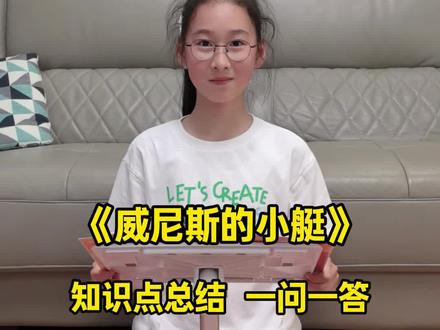 五下第18课《威尼斯的小艇》知识点总结,一问一答高效预复习,电子版在视频结尾#五年级语文 #知识点总结 #课文重点 #威尼斯的小艇#课堂笔记