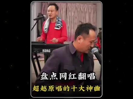 盘点网络翻唱超越原唱的十大神曲。#说书人#与你到永久#神级翻唱