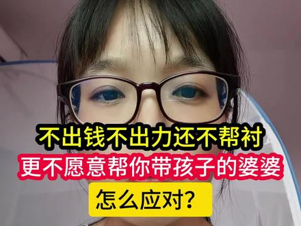 四不婆婆如何应对?#婆媳 #宝妈 #女性成长