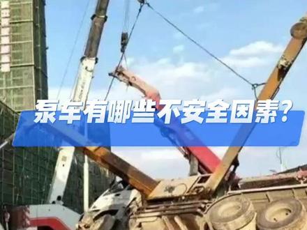 泵车有哪些不安全因素? #泵车 #搅拌天泵 #泵车操作 #混凝土 #砼商网