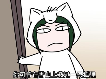 不一样的雪山救狐 #自制动画#轻漫计划#青年创作者成长计划#反转 #搞笑