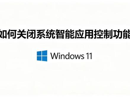 智能应用控制已阻止此应用如何关闭? #华硕天选 #天选7Pro酷睿版#ROG星云屏同源屏幕 #华硕天选校园搭子#高帧狂飙静力全开