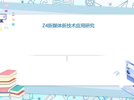 幼儿园信息技术2.0能力点Z4新媒体新技术应用研究过程描述 #信息技术2.0 #Z4新媒体新技术 #幼儿园