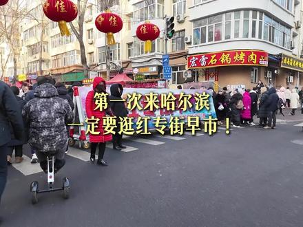 哈尔滨本地人才会去的早市 #美食节现场 #旅游让生活更美 #旅行就要逛吃逛吃 #用抖音记录人生 #旅游拍照主打一个入乡随俗