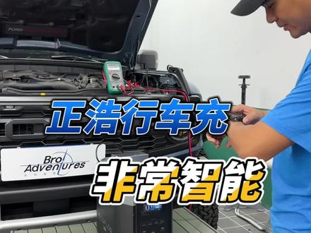 正浩行车快充,非常智能,是自驾旅行正浩户外电源的好伴侣!#正浩户外电源 #正浩行车快充 #老布探险 #户外电源#正浩