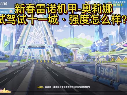 新春雷诺机甲·奥莉娜,试驾十一城! #qq飞车手游 #雷诺机甲奥莉娜 #奥莉娜