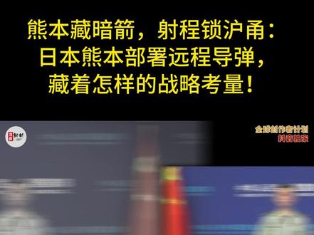 偷偷搞小动作:日本熊本部署远程导弹,藏着怎样的战略考量!1 2026年3月11日,国防部新闻发言人掷地有声的警告,瞬间击穿了日本政坛的虚假平静——“如果日本敢主动侵犯,等待他们的将是迎头痛击和彻底失败!”这句没有丝毫回旋余地的表态,不是外交场合的客套说辞,而是针对日本三天前疯狂举动的硬核回应。就在3月9日凌晨,日本陆上自卫队顶着民众抗议、瞒着地方政府,悄无声息将首批12式“暗箭”远程导弹部署至熊本县健军基地,这是日本自卫队成立70年来,首次实质性拥有“对敌基地攻击能力”,更是二战后日本军事扩张的关键破局之举。#硬核深度计划#时代的荣耀#全球创作者计划#零基础看懂全球#春节世界观察