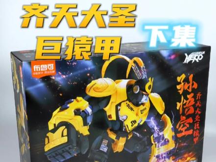 布鲁可英雄无限系列:齐天大圣巨猿甲(下集)
*继续来看巨猿甲之前没有拼搭完成的部分,还有组合的成品看看到底怎么样。
#布鲁可积木 #布鲁可英雄无限 #拼装模型 #积木玩具 #巨猿甲