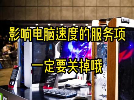 电脑影响速度的服务项,一定要关闭哦!#电脑知识 #京东电脑六合店 #南京六合