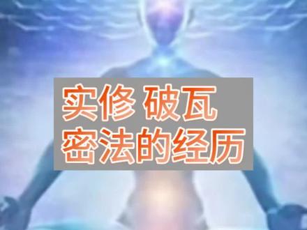 实修 砖瓦(密法)的经历#破瓦法 #修行 #金佛山 佛我合一