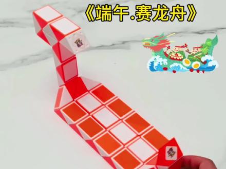 轰隆隆~龙舟来啦!端午节将至,给大家献上48段魔尺教程:龙舟,请收好!动手又动脑,锻炼手脑眼!#益智玩具#儿童玩具#魔尺教程#动手动脑 #数学思维 #亲子互动 @DOU+小助手 @抖音小助手