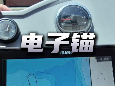 电子锚配探鱼器 = 渔获翻倍!3 步教你精准上鱼点
90% 的船东都在浪费这套海钓王炸组合!
船上既有电子锚/顶流机又有探鱼器,却只会分开用,几万块买的装备只发挥了 10% 的作用,太可惜了!
今天手把手教你从调界面到精准上点,全程实战干货,建议收藏反复看,学会了渔获直接翻倍:
① 先调探鱼器更优界面:自定义加海图、声纳、侧扫三大功能,拉宽侧扫、收窄声纳,重点看探头正下方实时数据,海底暗礁、石头堆一眼清
② 侧扫找结构,一键标记鱼点:看到成片海底结构、鱼群痕迹直接点标记,跟着海图开过去,再也不会错过鱼窝
③ 电子锚/顶流机神级配合,精准上点:到标点后鱼线打斜?直接用定点偏移功能,1 米 1 米微调船位,挪 3 米鱼钩正好落在标点上,准度比手动抛锚高太多
探鱼器找鱼 + 电子锚/顶流机稳船控位,俩装备配合起来,出海效率直接翻倍,新手也能次次钓在点上。
学会的兄弟扣 1,还不会的留船型,我发你完整操作教程!
#探鱼器 #海钓技巧 #电子锚 #顶流机 #海钓干货