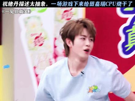 祝绪丹描述太抽象,一场游戏下来给田嘉瑞CPU烧干了 #一见你就笑 #田嘉瑞 #祝绪丹 #鹅滴神片
