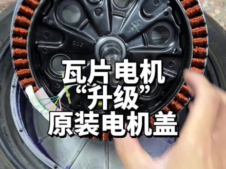 瓦片电机升级原厂电机盖教程 #九号电动 #电摩 #小牛电动 #极核