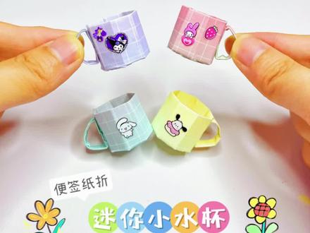 用便签纸折~迷你小水杯,可可爱爱,还可以做收纳#手工diy #我的手工日常 #玩儿个很新的东西 #折纸 #教程
