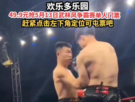 49.9元抢5月13日武林风争霸赛单人门票!赶紧点击视频左下角定位屯票吧,记得来观看哦!
#欢乐多乐园#拳王争霸赛 #武林风 #拳击 #格斗
@抖音小助手