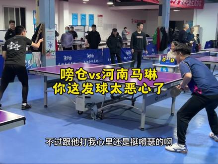 嗙仓vs河南马琳 你这发球太恶心了@河南马琳