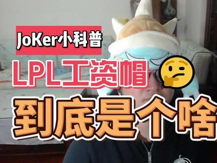 LPL工资帽到底是个啥?